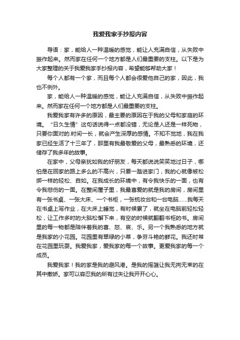 关于我爱我家手抄报内容