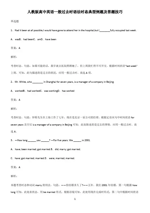 人教版高中英语一般过去时语法时态典型例题及答题技巧