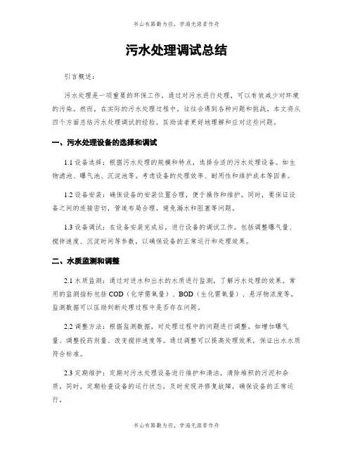 污水处理调试总结