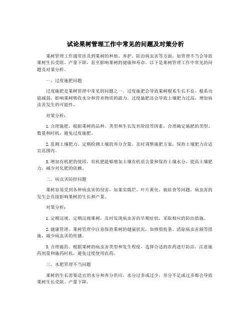 试论果树管理工作中常见的问题及对策分析