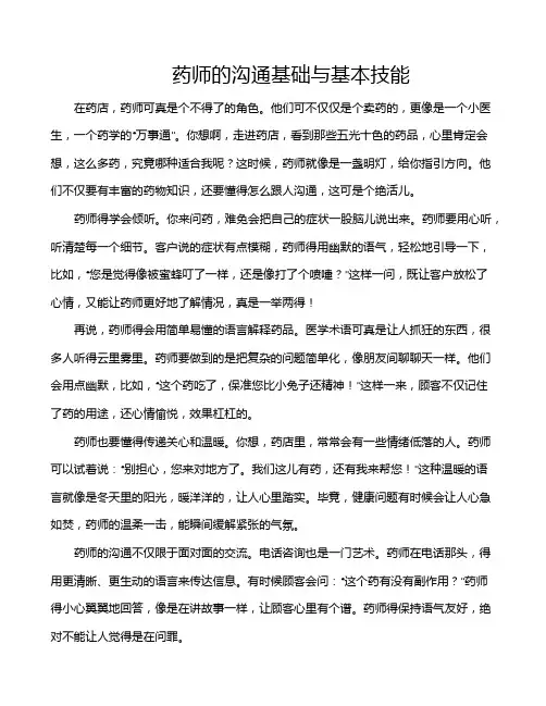 药师的沟通基础与基本技能