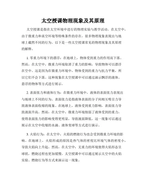 太空授课物理现象及其原理