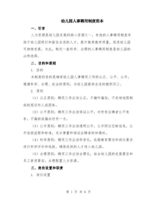 幼儿园人事聘用制度范本（2篇）