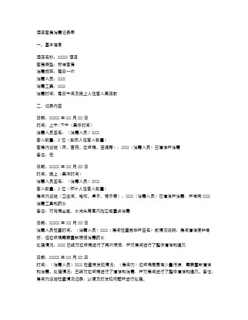酒店客房消毒记录表