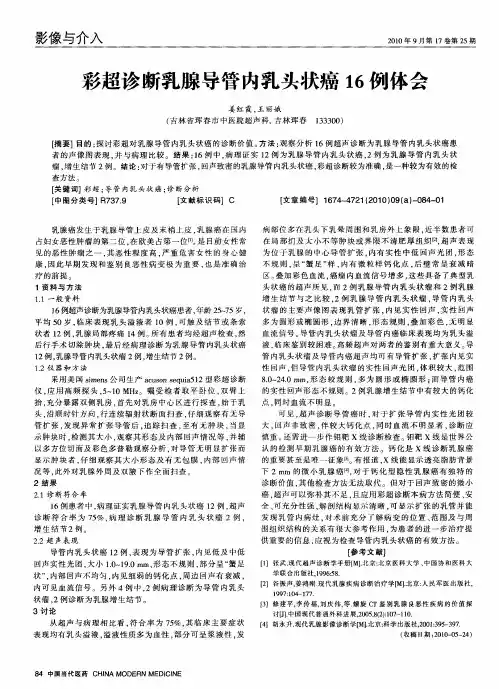 彩超诊断乳腺导管内乳头状癌16例体会
