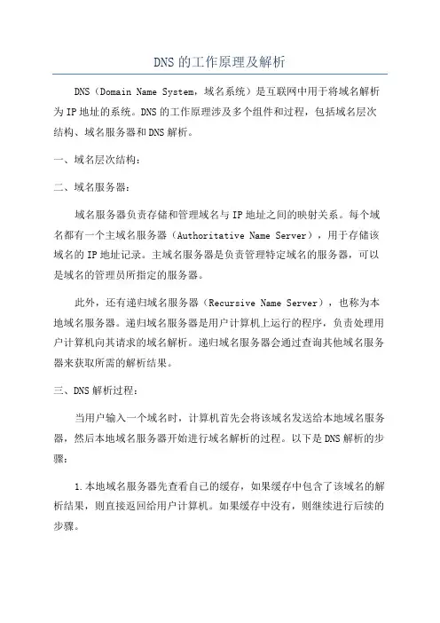 DNS的工作原理及解析