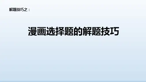 漫画选择题解题技巧+课件-2025届高考政治一轮复习统编版