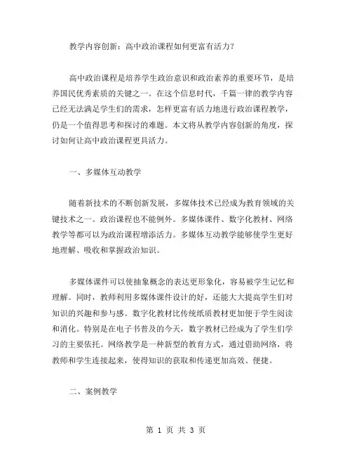 教学内容创新：高中政治课程如何更富有活力？