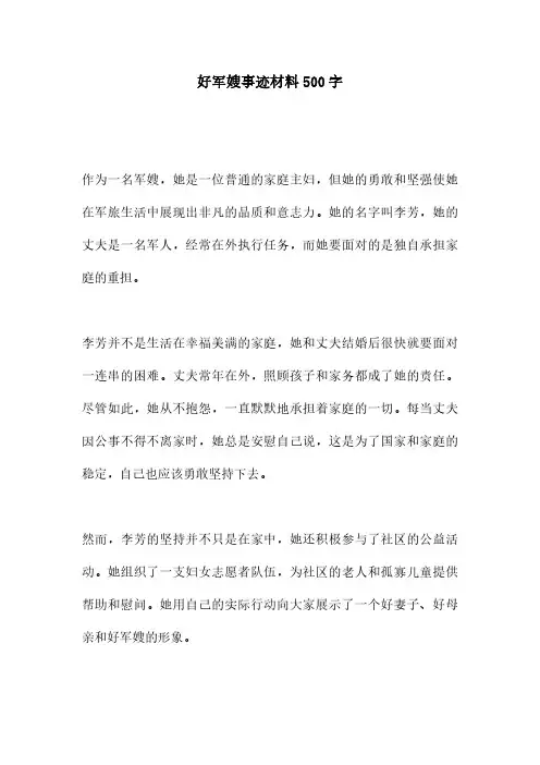 好军嫂事迹材料500字