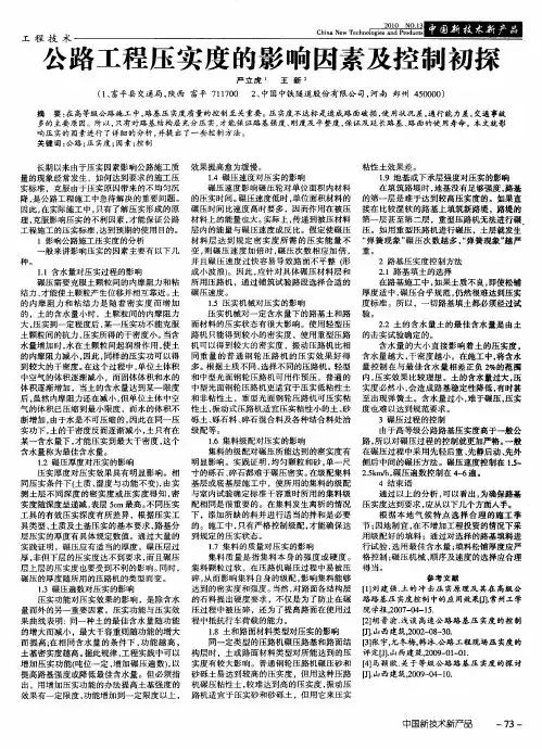 公路工程压实度的影响因素及控制初探
