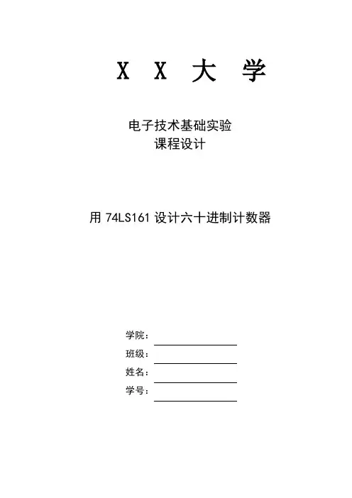 设计60进制计数器--电子技术基础课程设计