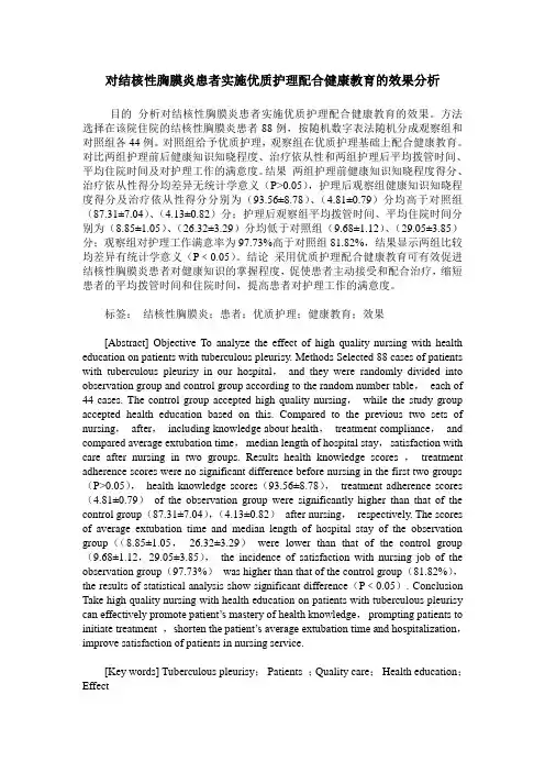 对结核性胸膜炎患者实施优质护理配合健康教育的效果分析