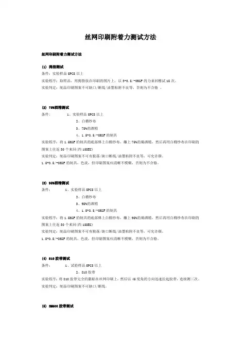 丝网印刷附着力测试方法