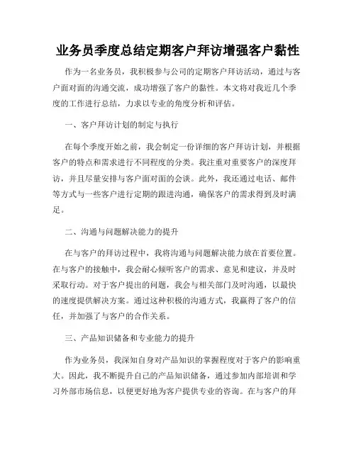 业务员季度总结定期客户拜访增强客户黏性