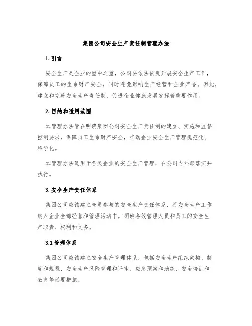 集团公司安全生产责任制管理办法