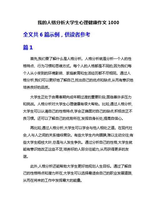 我的人格分析大学生心理健康作文1000