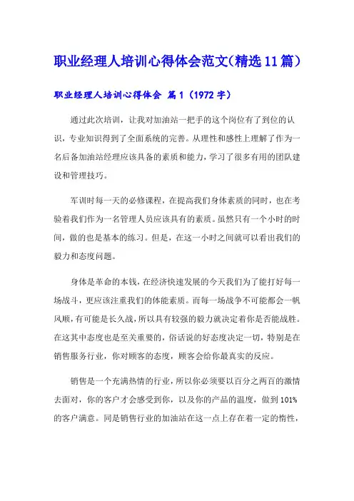 职业经理人培训心得体会范文(精选11篇)