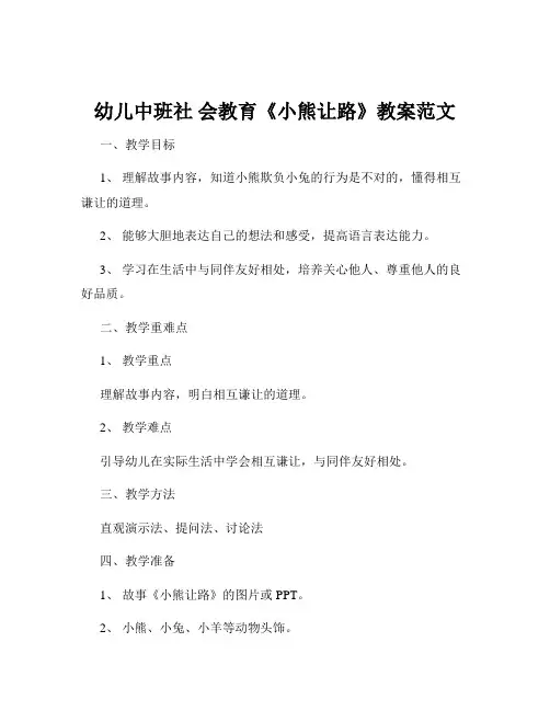 幼儿中班社 会教育《小熊让路》教案范文