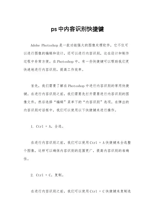 ps中内容识别快捷键