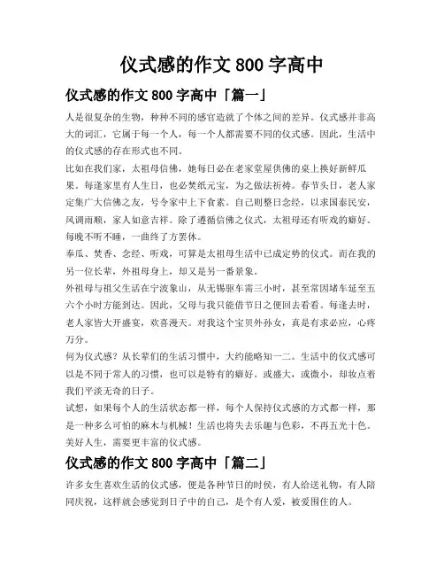 仪式感的作文800字高中