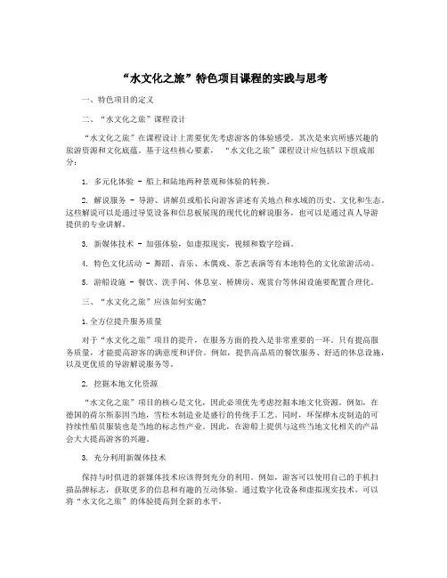 “水文化之旅”特色项目课程的实践与思考