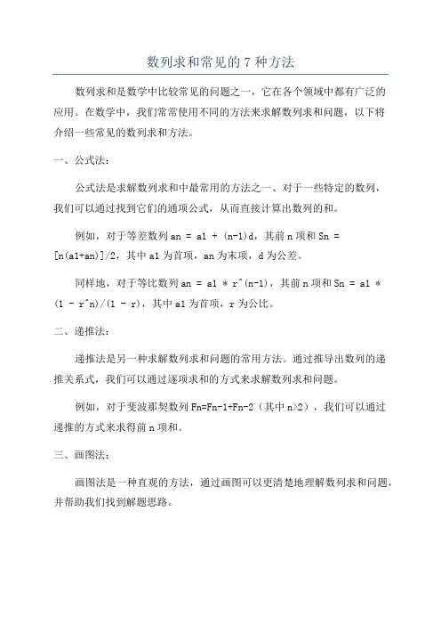 数列求和常见的7种方法