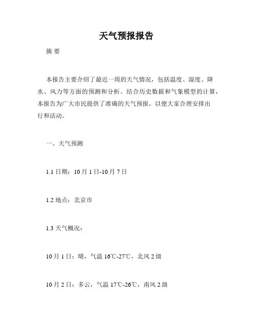 天气预报报告