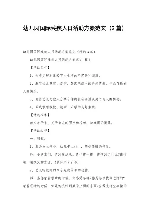 幼儿园国际残疾人日活动方案范文(3篇)