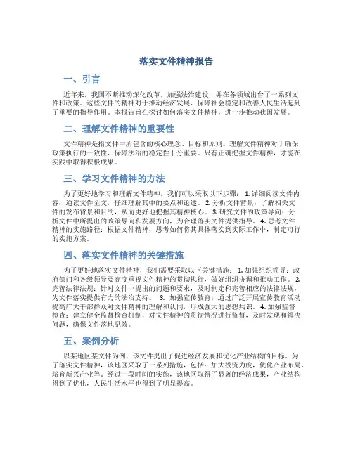 落实文件精神报告