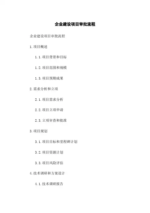 企业建设项目审批流程