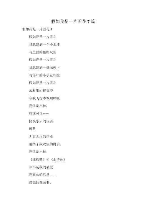 假如我是一片雪花7篇