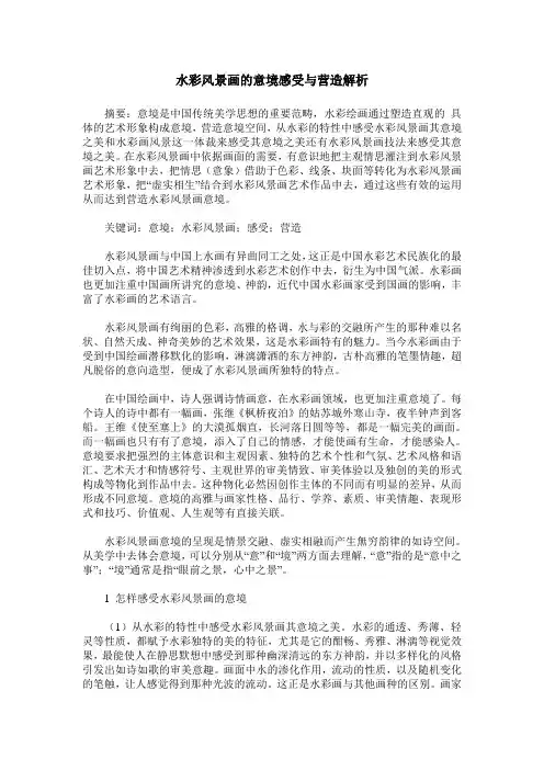 水彩风景画的意境感受与营造解析
