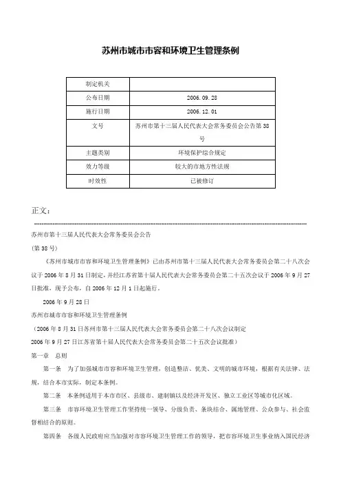 苏州市城市市容和环境卫生管理条例-苏州市第十三届人民代表大会常务委员会公告第38号