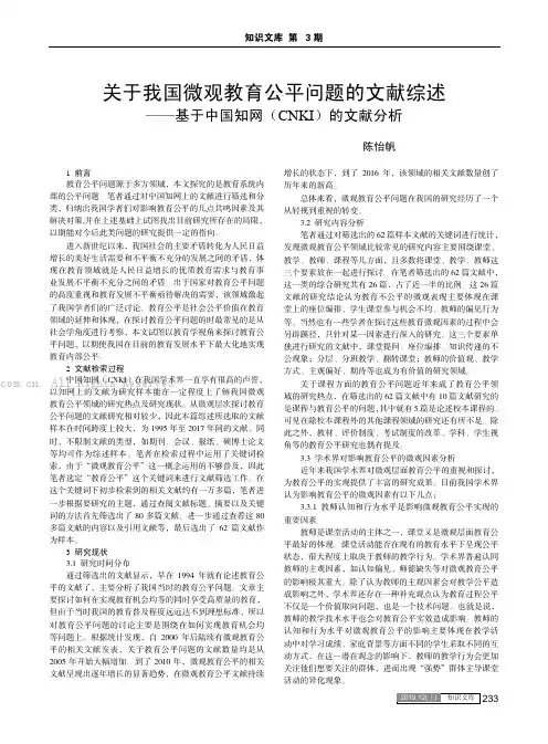关于我国微观教育公平问题的文献综述——基于中国知网（CNKI）的文献分析