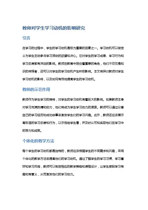 教师对学生学习动机的影响研究