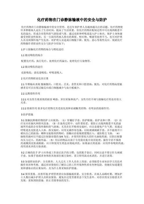 化疗药物在门诊静脉输液中的安全与防护