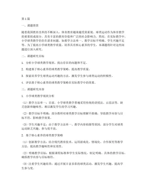 小学体育球类教研课题(3篇)