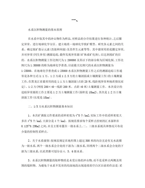 1比5万水系沉积物测量基本知识