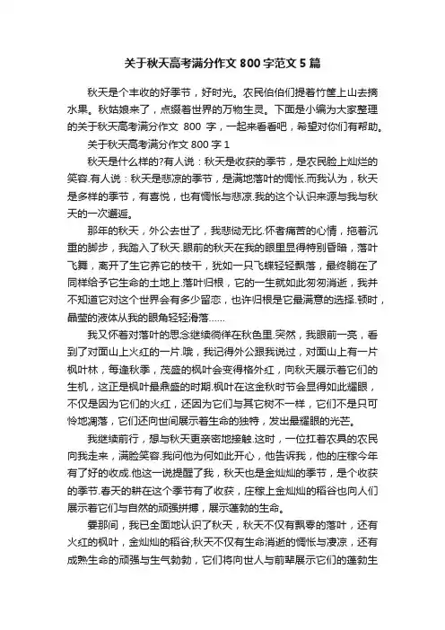 关于秋天高考满分作文800字范文5篇