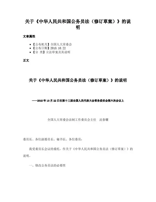关于《中华人民共和国公务员法（修订草案）》的说明