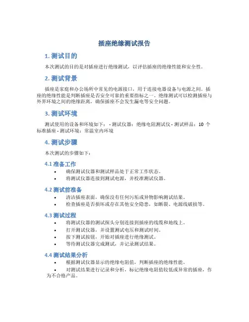 插座绝缘测试报告
