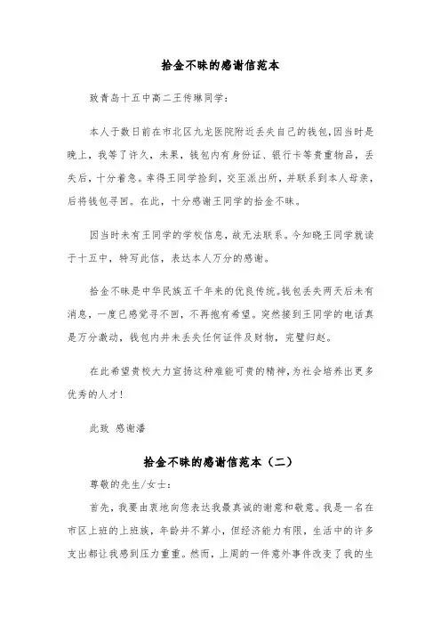 拾金不昧的感谢信范本（三篇）