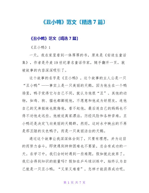 《丑小鸭》读后感范文(精选7篇)