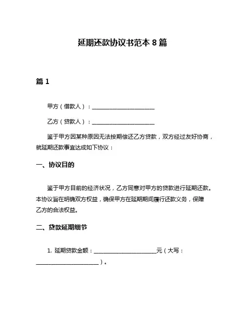 延期还款协议书范本8篇