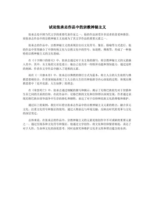 试论张承志作品中的宗教神秘主义