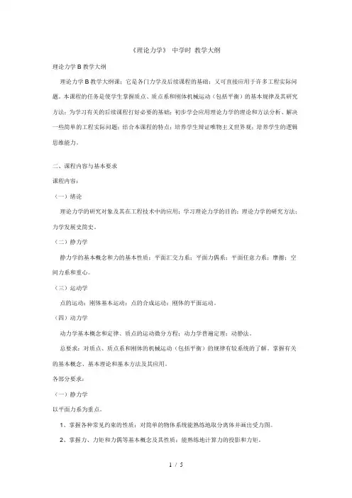 理论力学B教学大纲