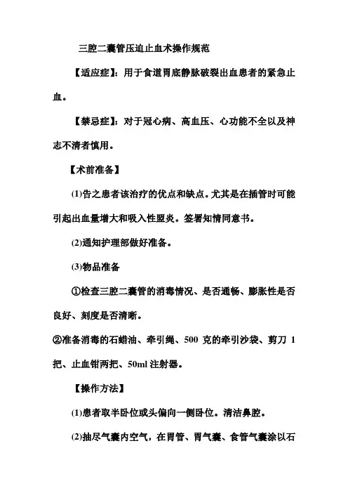 三腔二囊管压迫止血术操作规范