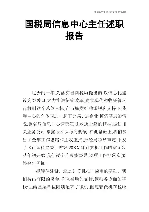 国税局信息中心主任述职报告_1