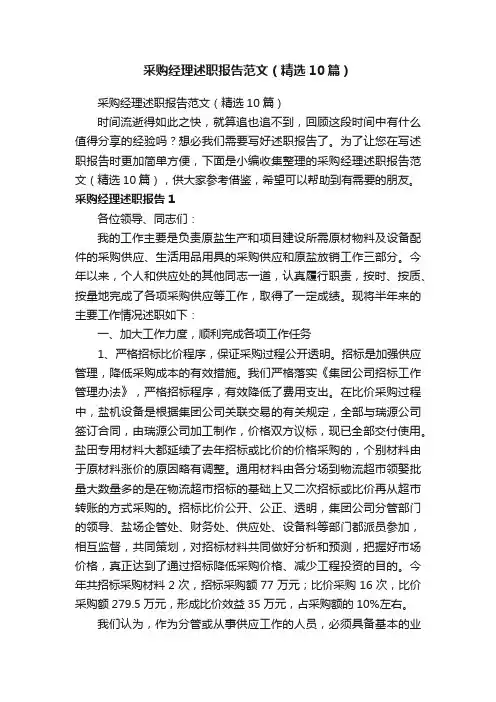 采购经理述职报告范文（精选10篇）