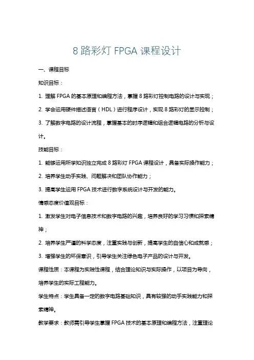 8路彩灯FPGA课程设计